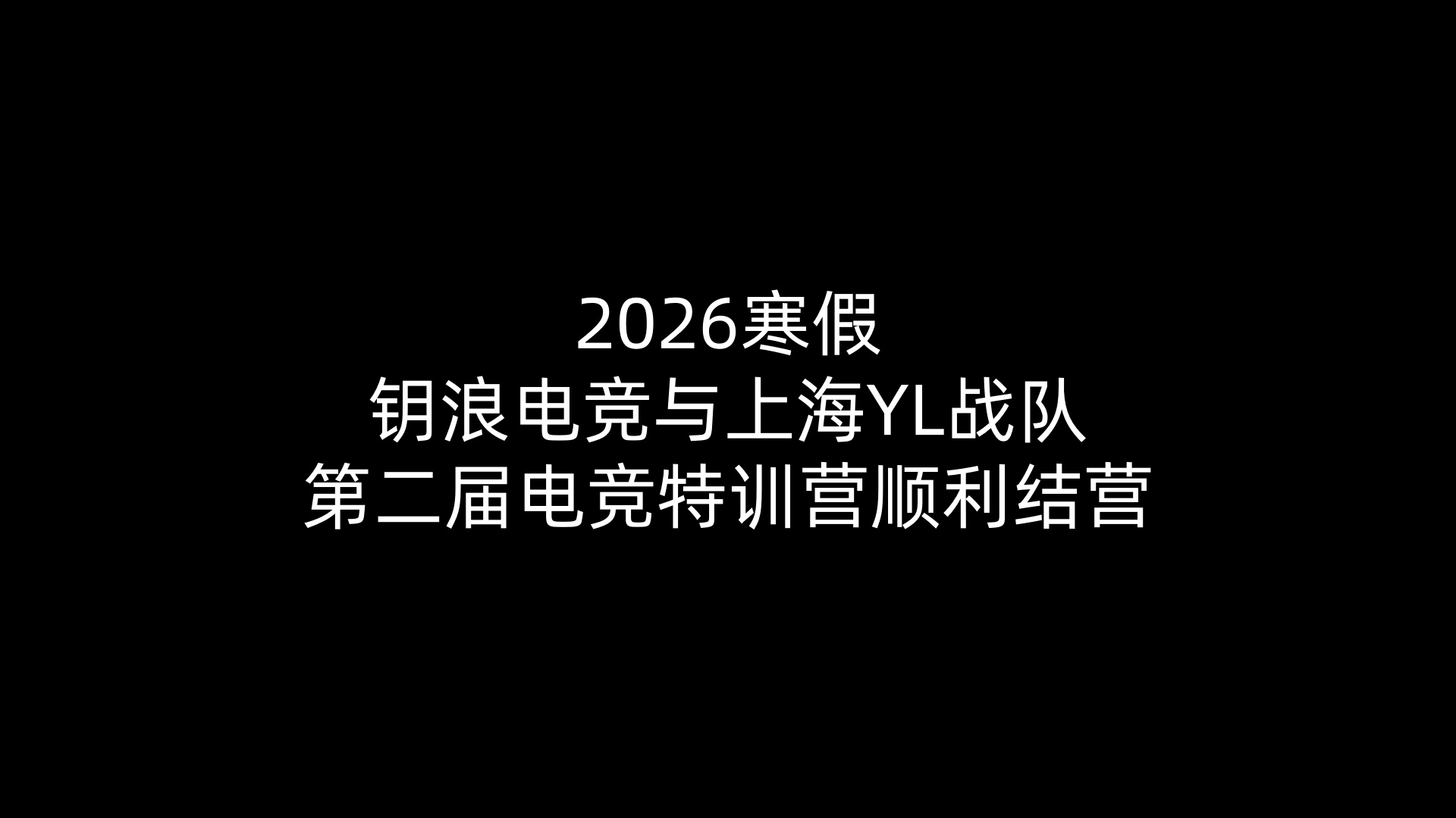 2026寒假火博电竞与上海YL战队第二届电竞特训营顺利结营