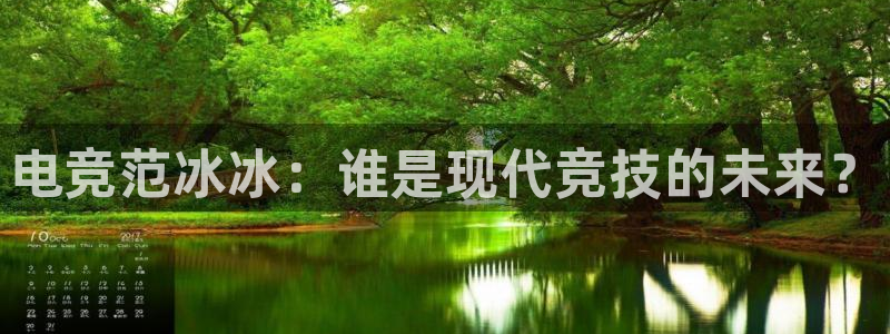 火博电竞官网入口：电竞范冰冰：谁是现代竞技的未来？