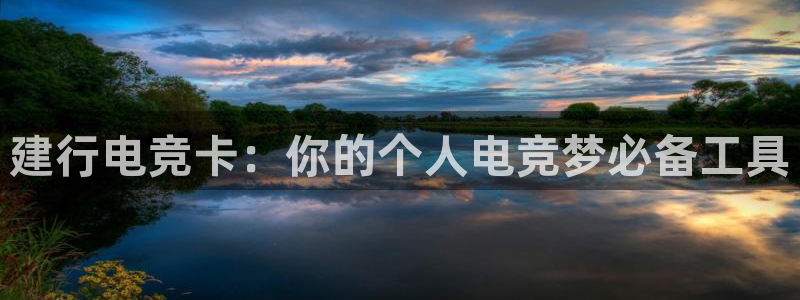 火博电竞：建行电竞卡：你的个人电竞梦必备工具