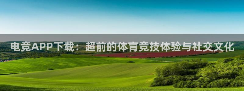 火博电竞官网入口：电竞APP下载：超前的体育竞技体验与社交文化