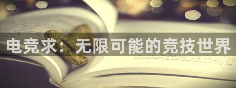 火博电竞网站：电竞求：无限可能的竞技世界