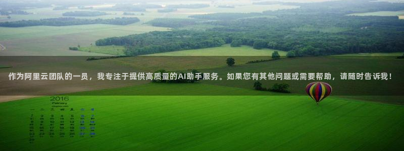 火博电竞app官网网站：作为阿里云团队的一员，我专注于提供高质量的AI助手服务。如果您有其他问题或需要帮助，请随时告诉我！