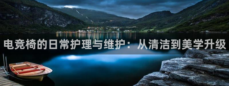 火博电竞app官网网站：电竞椅的日常护理与维护：从清洁到美学升级